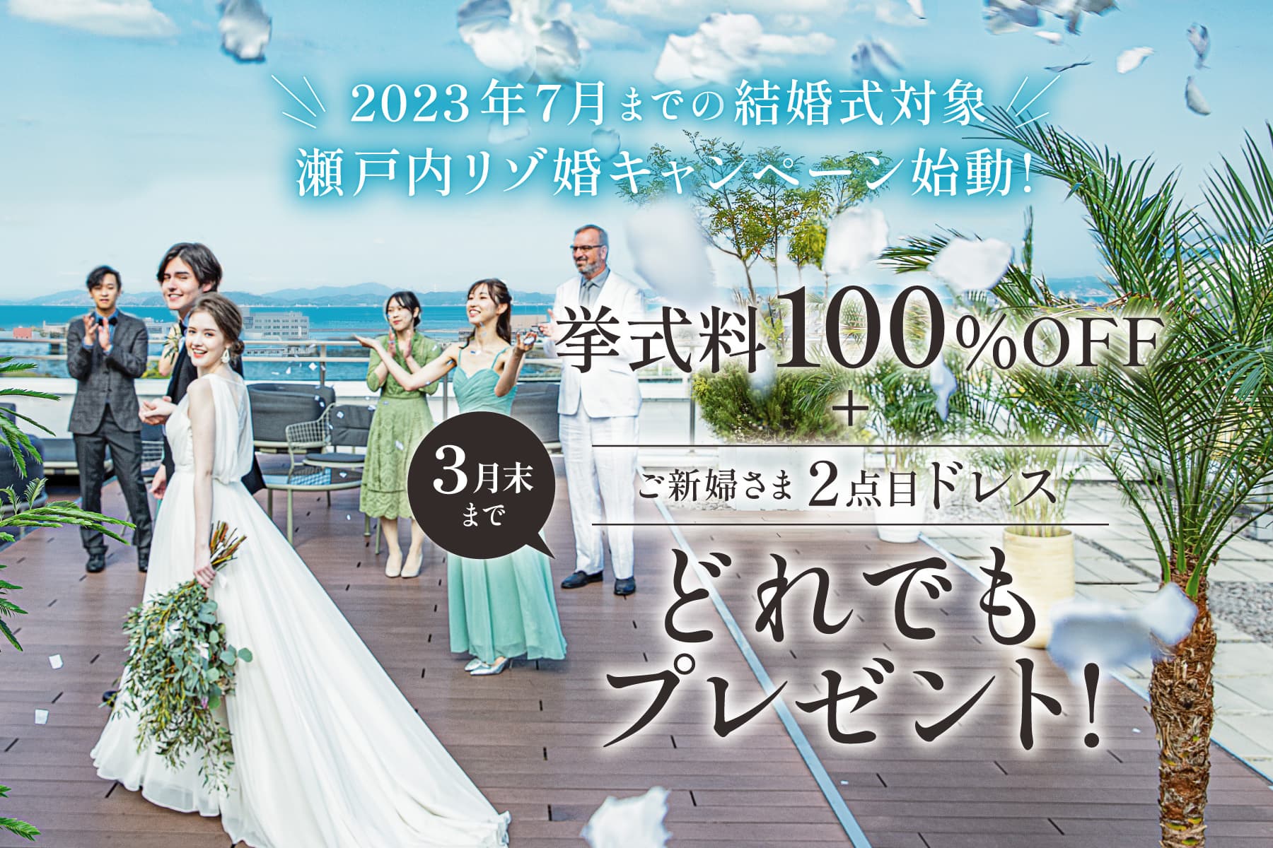 香川県宇多津町の結婚式場シェルエメール＆アイスタイルの2023年春婚と夏婚キャンペーン 挙式料とドレス特典